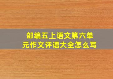 部编五上语文第六单元作文评语大全怎么写