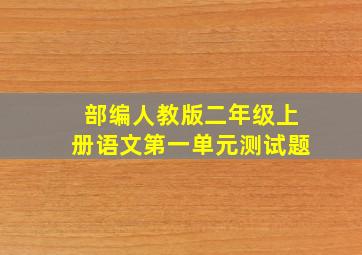 部编人教版二年级上册语文第一单元测试题