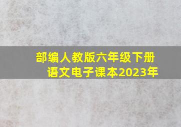 部编人教版六年级下册语文电子课本2023年