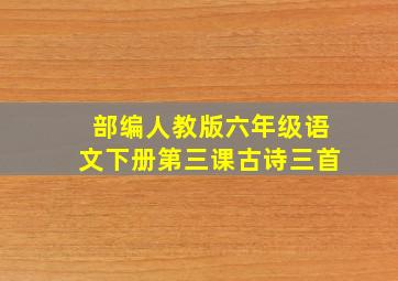 部编人教版六年级语文下册第三课古诗三首