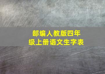 部编人教版四年级上册语文生字表