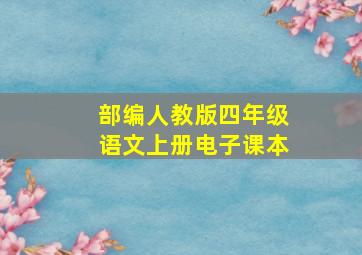 部编人教版四年级语文上册电子课本