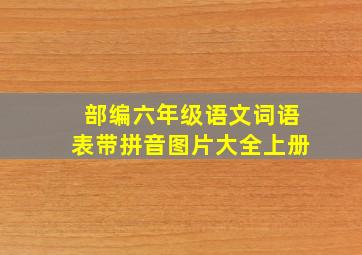 部编六年级语文词语表带拼音图片大全上册