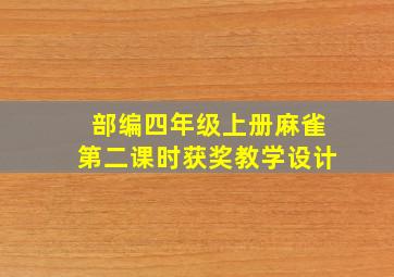 部编四年级上册麻雀第二课时获奖教学设计