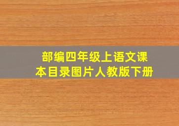 部编四年级上语文课本目录图片人教版下册