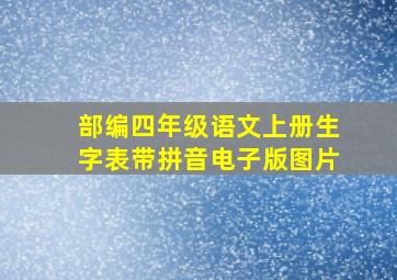 部编四年级语文上册生字表带拼音电子版图片