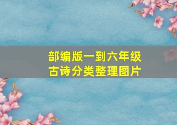 部编版一到六年级古诗分类整理图片