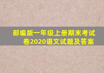 部编版一年级上册期末考试卷2020语文试题及答案