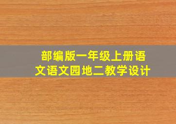 部编版一年级上册语文语文园地二教学设计