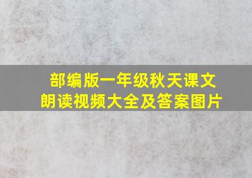 部编版一年级秋天课文朗读视频大全及答案图片