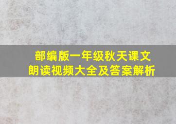 部编版一年级秋天课文朗读视频大全及答案解析