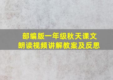 部编版一年级秋天课文朗读视频讲解教案及反思