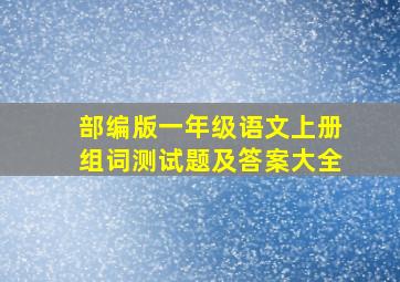 部编版一年级语文上册组词测试题及答案大全