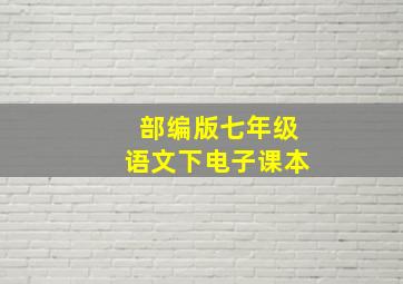 部编版七年级语文下电子课本