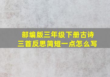 部编版三年级下册古诗三首反思简短一点怎么写