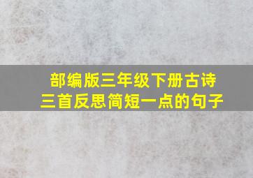 部编版三年级下册古诗三首反思简短一点的句子