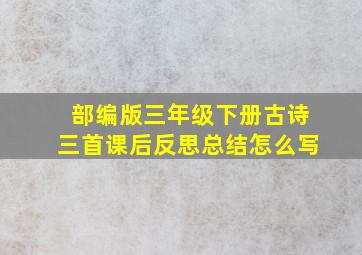 部编版三年级下册古诗三首课后反思总结怎么写