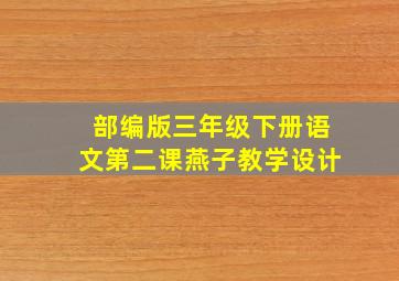 部编版三年级下册语文第二课燕子教学设计