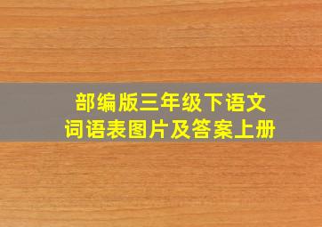 部编版三年级下语文词语表图片及答案上册