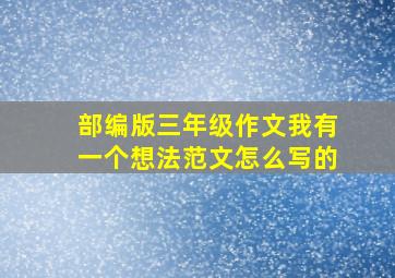 部编版三年级作文我有一个想法范文怎么写的