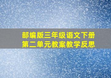 部编版三年级语文下册第二单元教案教学反思