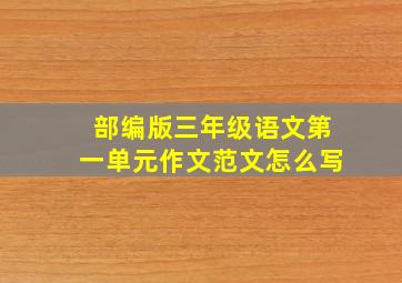 部编版三年级语文第一单元作文范文怎么写