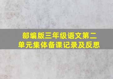 部编版三年级语文第二单元集体备课记录及反思