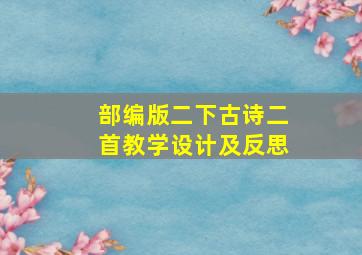 部编版二下古诗二首教学设计及反思