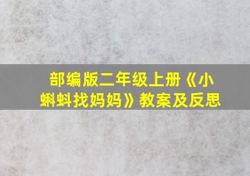 部编版二年级上册《小蝌蚪找妈妈》教案及反思