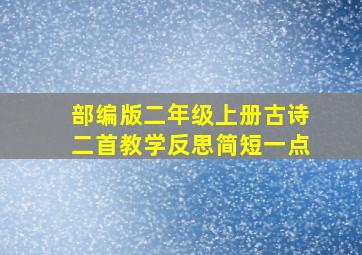 部编版二年级上册古诗二首教学反思简短一点