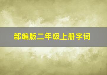 部编版二年级上册字词