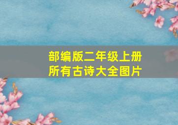 部编版二年级上册所有古诗大全图片