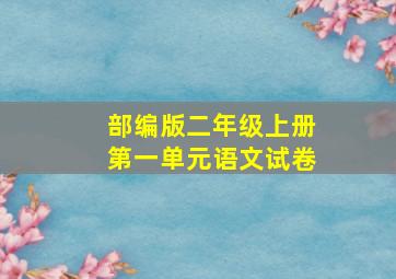 部编版二年级上册第一单元语文试卷