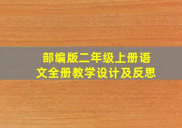 部编版二年级上册语文全册教学设计及反思