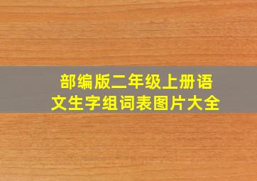 部编版二年级上册语文生字组词表图片大全