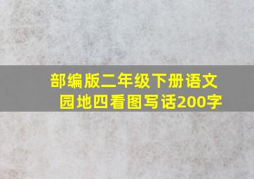 部编版二年级下册语文园地四看图写话200字