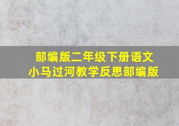 部编版二年级下册语文小马过河教学反思部编版