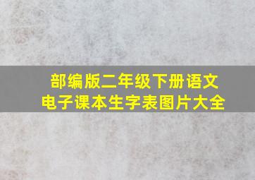 部编版二年级下册语文电子课本生字表图片大全