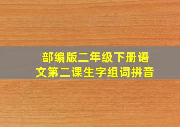 部编版二年级下册语文第二课生字组词拼音