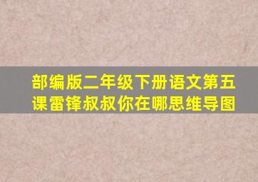 部编版二年级下册语文第五课雷锋叔叔你在哪思维导图