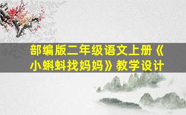 部编版二年级语文上册《小蝌蚪找妈妈》教学设计