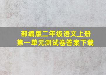 部编版二年级语文上册第一单元测试卷答案下载