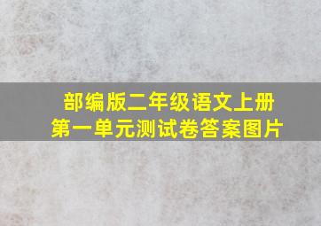 部编版二年级语文上册第一单元测试卷答案图片