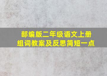 部编版二年级语文上册组词教案及反思简短一点