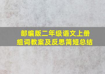 部编版二年级语文上册组词教案及反思简短总结