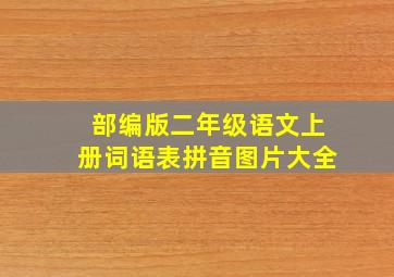 部编版二年级语文上册词语表拼音图片大全