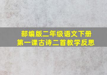 部编版二年级语文下册第一课古诗二首教学反思