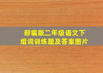 部编版二年级语文下组词训练题及答案图片