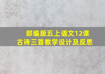 部编版五上语文12课古诗三首教学设计及反思