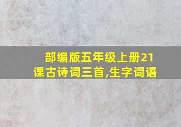 部编版五年级上册21课古诗词三首,生字词语